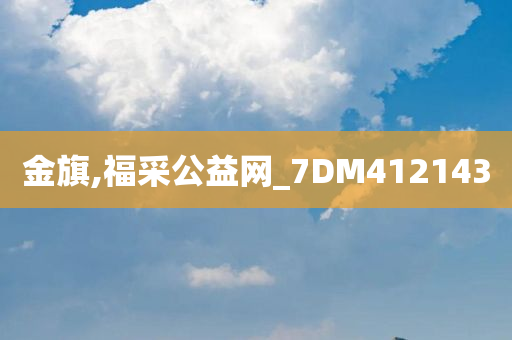 金旗,福采公益网_7DM412143