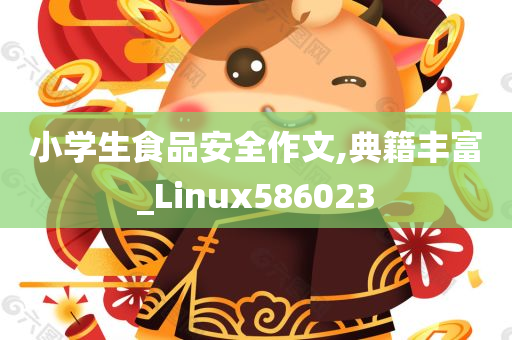 小学生食品安全作文,典籍丰富_Linux586023