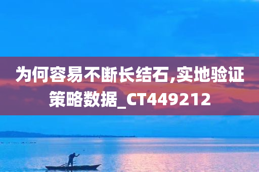 为何容易不断长结石,实地验证策略数据_CT449212