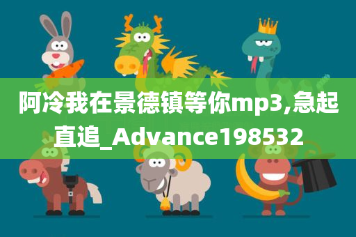 阿冷我在景德镇等你mp3,急起直追_Advance198532