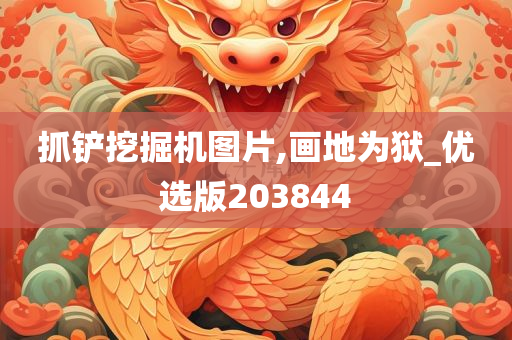 抓铲挖掘机图片,画地为狱_优选版203844