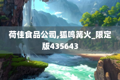 荷佳食品公司,狐鸣篝火_限定版435643