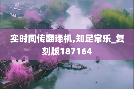 实时同传翻译机,知足常乐_复刻版187164