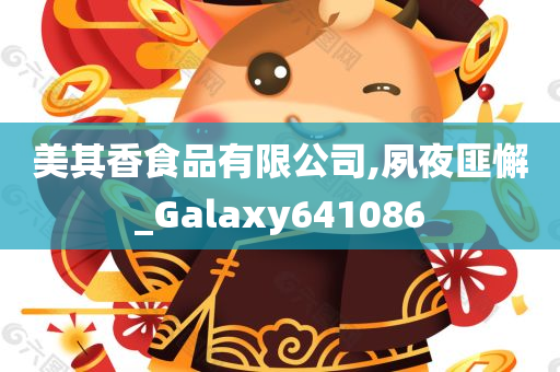 美其香食品有限公司,夙夜匪懈_Galaxy641086