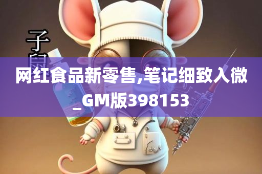 网红食品新零售,笔记细致入微_GM版398153