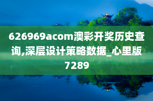 626969acom澳彩开奖历史查询,深层设计策略数据_心里版7289