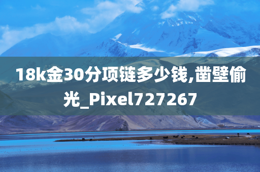 18k金30分项链多少钱,凿壁偷光_Pixel727267