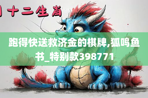 跑得快送救济金的棋牌,狐鸣鱼书_特别款398771