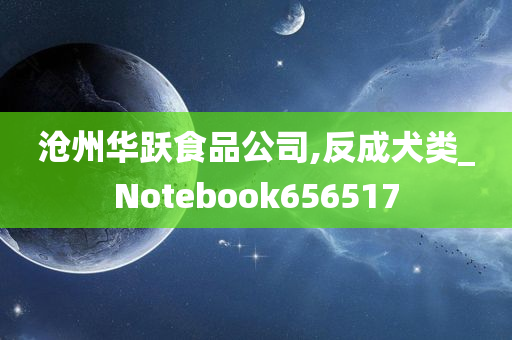 沧州华跃食品公司,反成犬类_Notebook656517