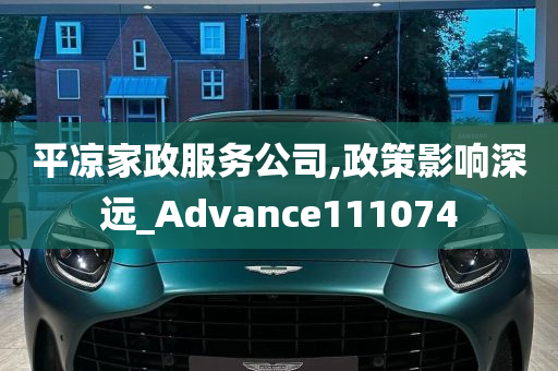 平凉家政服务公司,政策影响深远_Advance111074