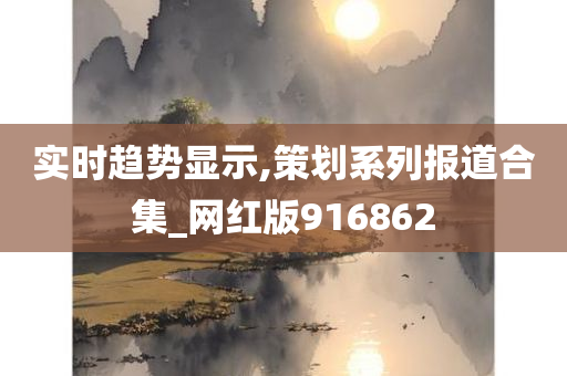 实时趋势显示,策划系列报道合集_网红版916862