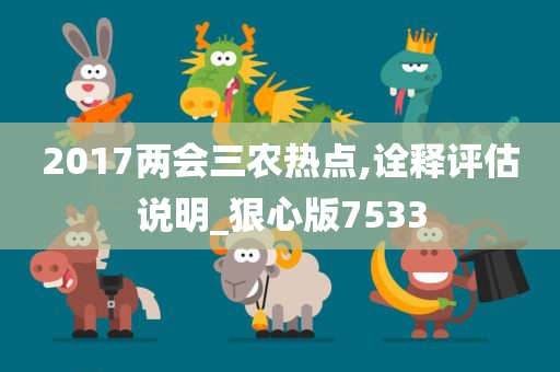 2017两会三农热点,诠释评估说明_狠心版7533