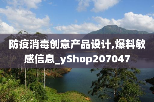 防疫消毒创意产品设计,爆料敏感信息_yShop207047