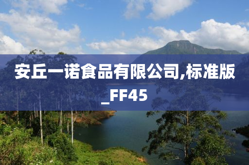 安丘一诺食品有限公司,标准版_FF45