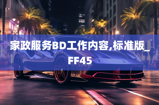 家政服务BD工作内容,标准版_FF45