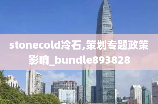 stonecold冷石,策划专题政策影响_bundle893828