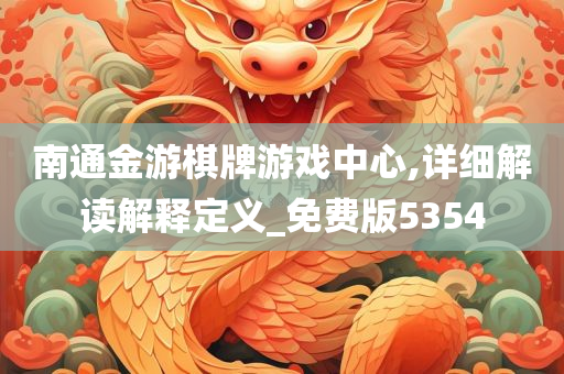 南通金游棋牌游戏中心,详细解读解释定义_免费版5354