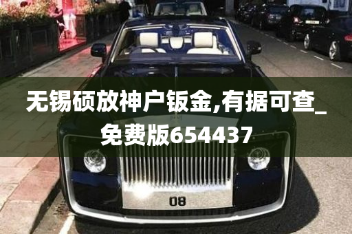 无锡硕放神户钣金,有据可查_免费版654437