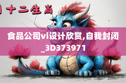 食品公司vi设计欣赏,自我封闭_3D373971