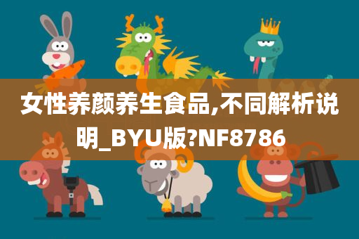 女性养颜养生食品,不同解析说明_BYU版?NF8786