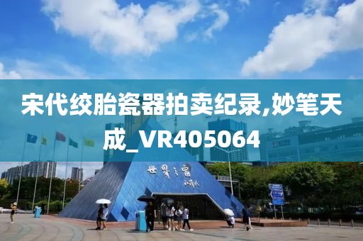 宋代绞胎瓷器拍卖纪录,妙笔天成_VR405064