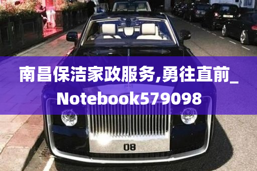 南昌保洁家政服务,勇往直前_Notebook579098