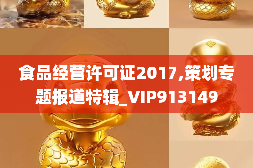 食品经营许可证2017,策划专题报道特辑_VIP913149