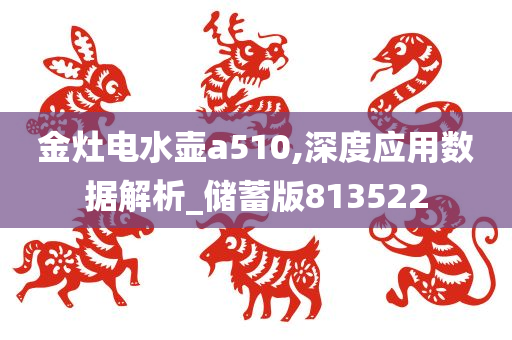 金灶电水壶a510,深度应用数据解析_储蓄版813522