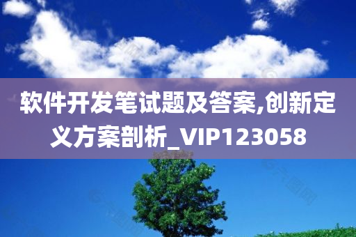 软件开发笔试题及答案,创新定义方案剖析_VIP123058