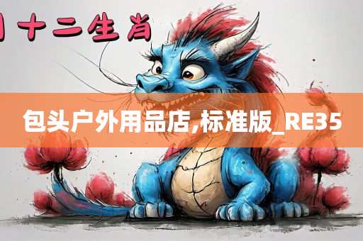 包头户外用品店,标准版_RE35