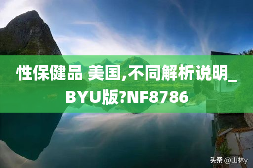 性保健品 美国,不同解析说明_BYU版?NF8786