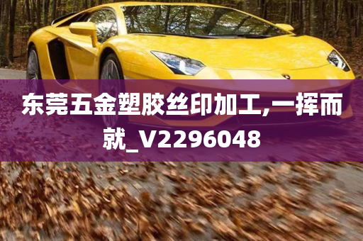 东莞五金塑胶丝印加工,一挥而就_V2296048