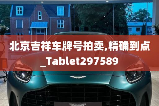 北京吉祥车牌号拍卖,精确到点_Tablet297589