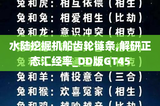 水陆挖掘机船齿轮链条,解研正态汇经率_DD版GT45