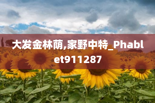 大发金林荫,家野中特_Phablet911287