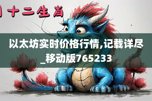 以太坊实时价格行情,记载详尽_移动版765233