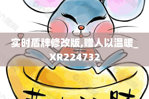 实时盾牌修改版,赠人以温暖_XR224732