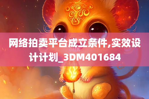 网络拍卖平台成立条件,实效设计计划_3DM401684