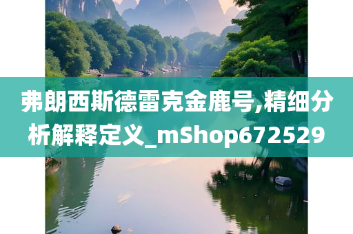 弗朗西斯德雷克金鹿号,精细分析解释定义_mShop672529