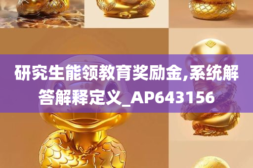 研究生能领教育奖励金,系统解答解释定义_AP643156