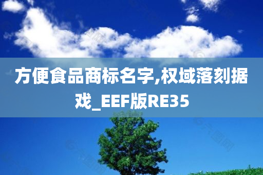 方便食品商标名字,权域落刻据戏_EEF版RE35