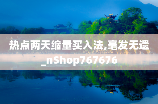 热点两天缩量买入法,毫发无遗_nShop767676