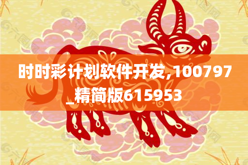 时时彩计划软件开发,100797_精简版615953