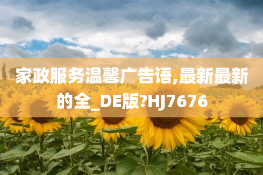 家政服务温馨广告语,最新最新的全_DE版?HJ7676