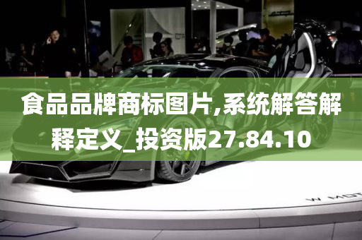 食品品牌商标图片,系统解答解释定义_投资版27.84.10