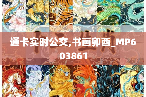 通卡实时公交,书画卯酉_MP603861