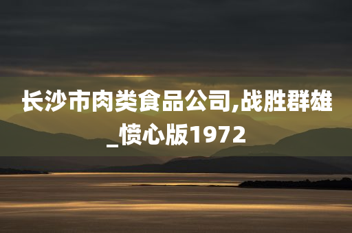 长沙市肉类食品公司,战胜群雄_愤心版1972