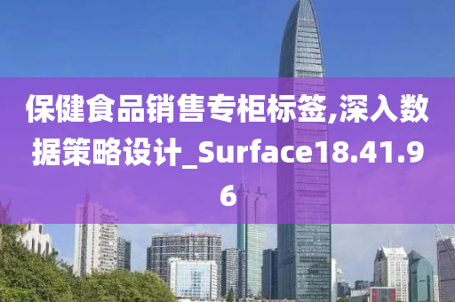 保健食品销售专柜标签,深入数据策略设计_Surface18.41.96