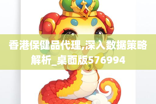 香港保健品代理,深入数据策略解析_桌面版576994