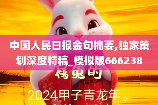 中国人民日报金句摘要,独家策划深度特稿_模拟版666238